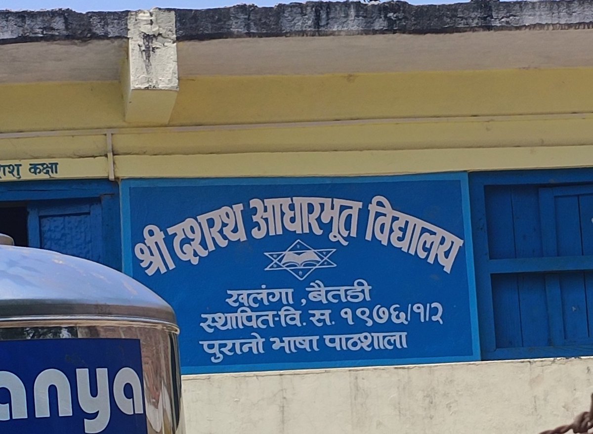 राजाकाे पालामा पढ्न पाइँदैन्थ्याे भन्छन् कतिपय क्रान्तिकारीहरु तर बैतडीमा त राणा सरकारकै पालामा खुलेको स्कुल रहेछ, वि.सं.१९७६ मा । 

पुरानाे नाम भाषा पाठशाला रहेछ । अहिले श्री दशरथ आधारभूत विद्यालय भएछ ।