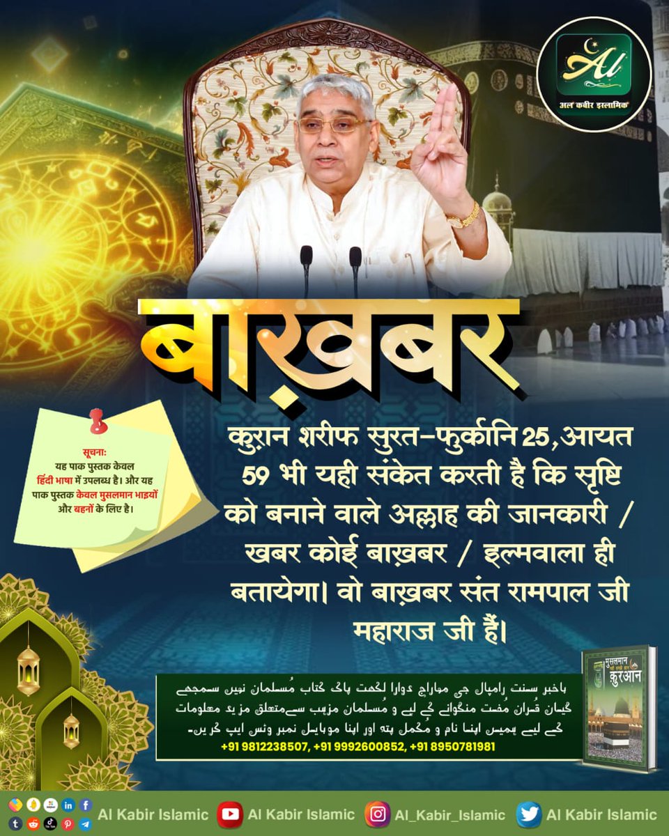 #GodMorningTuesday 
Quran Sharif Surat-Furqani 25, Verse 59 indicates that only a knowledgeable person will tell the information/news about Allah, the creator of the universe. That Baakhabar person is Saint Rampal Ji Maharaj.
#tuesdaymotivations