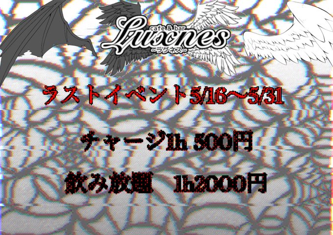 天使と悪魔のコンセプトカフェ Luxnesのツイート