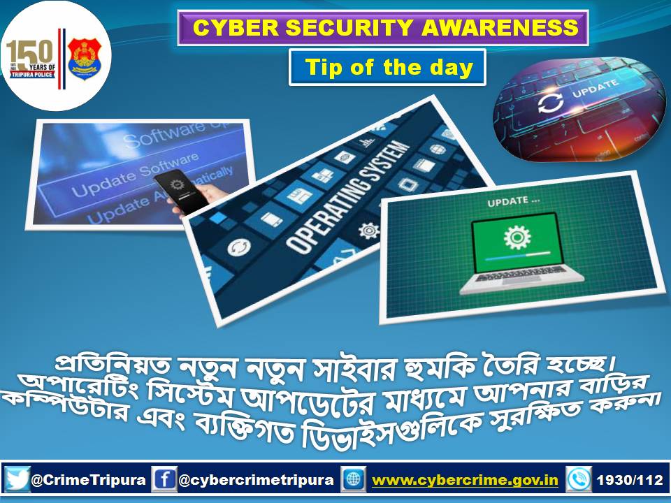 #Cyberthreat
#updateoperatingsystem
#safeyourdevices
#Update
#SecureYourDevices
#secure
#safety
#safetyfirst
#awareness
#aware
#cybersecurity
#cybersafetytips
#BeCatious
#Dial1930
#Dial112
#TripuraPolice
#tripurapolicecrimebranch
#cybercrimeunit