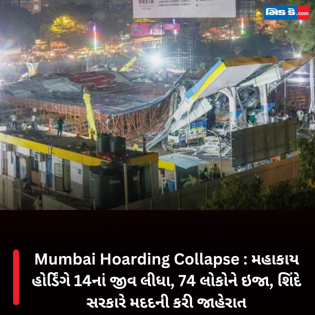 Mumbai Hoarding Collapse : મહાકાય હોર્ડિંગે 14નાં જીવ લીધા, 74 લોકોને ઇજા, શિંદે સરકારે મદદની કરી જાહેરાત #middaygujjarati #middaynews #accident #mumbai #Mumbainews #ghatkopar #aid #amount #cm #eknathshinde gujaratimidday.com/news/mumbai-ne…