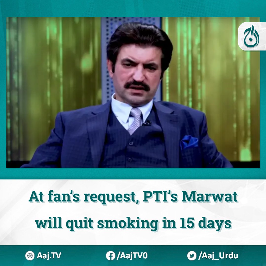 Pakistan Tehreek-e-Insaf leader Sher Afzal Khan Marwat has vowed to quit smoking in 15 days after one of his followers told him that they were concerned about his smoking addiction. #Sherafzalkhanmarwat #PTI english.aaj.tv/news/330361630/