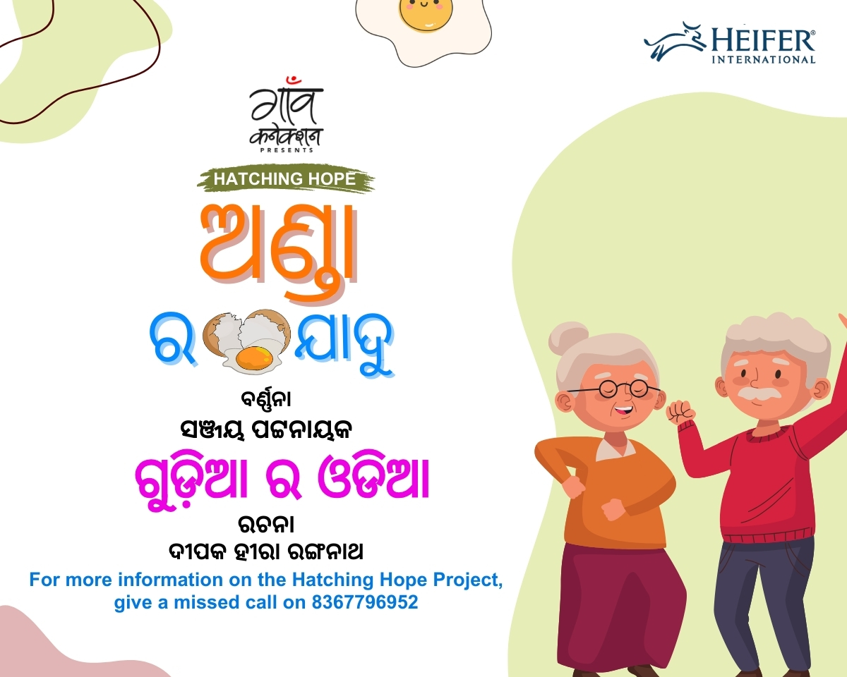 दादाजी शहर जाने की पूरी तैयारी में थे। वहाँ जाकर वो अपनी पोती को, गुड़िया को ओड़िया सिखाना चाहते थे। लेकिन उनकी कमजोर नज़र उनका साथ नहीं दे रही थी। फिर कुछ ऐसा हुआ कि कुछ ही महीनों में उनकी नज़र अच्छी हो गई। ऐसा क्या जादू हुआ होगा? 

सुनिए दीपक हीरा रंगनाथ की लिखी कहानी : गुड़िया