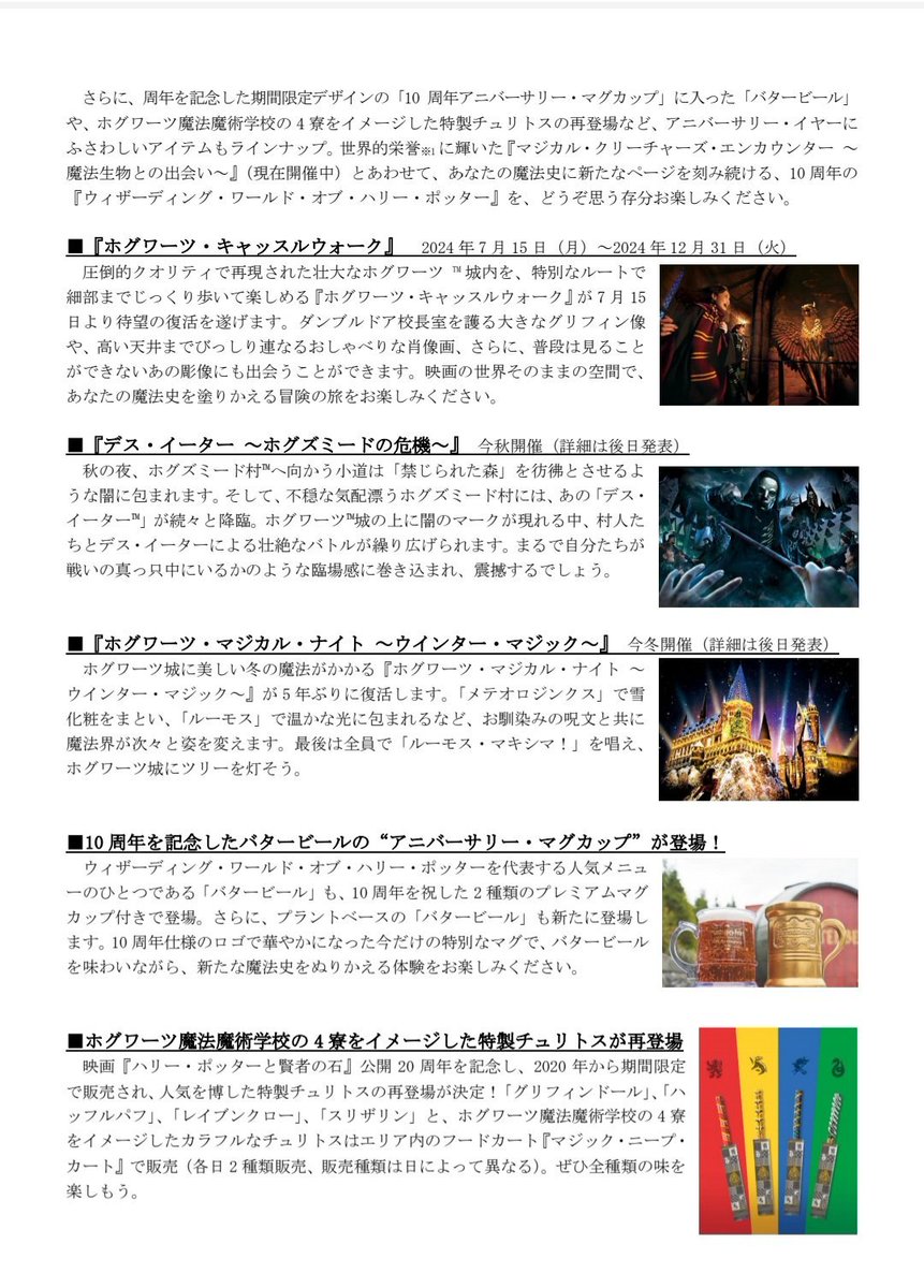 ハリー・ポッター エリア10周年プログラム、2024年7月15日からスタート！

・ホグワーツ ・キャッスルウォーク 
・ デス・イーター～ホグズミードの危機～ 
・マジカル・ナイト ～ウインター・マジック～
・アニバーサリー・マグカップ
・特製チュリトス
usj.co.jp/web/ja/jp/even…

#USJファン…