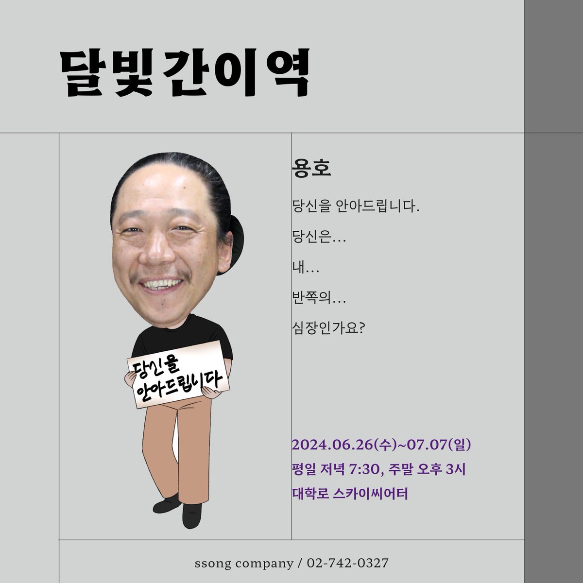 ✎ᝰ 달빛간이역
➭2024.06.26(수)~07.07(일)
➭평일 저녁 7:30. 주말 오후 3시 (월요일 공연 없음)
➭대학로 스카이씨어터
#대학로 #연극 #커플템 #대학로데이트  #일상 #혜화 #좋은공연 #좋아요 #꿀잼 #문화생활 #배우 #lfl #cfc #fff #actor #달빛간이역
예매 👉 naver.me/GdiFN23n