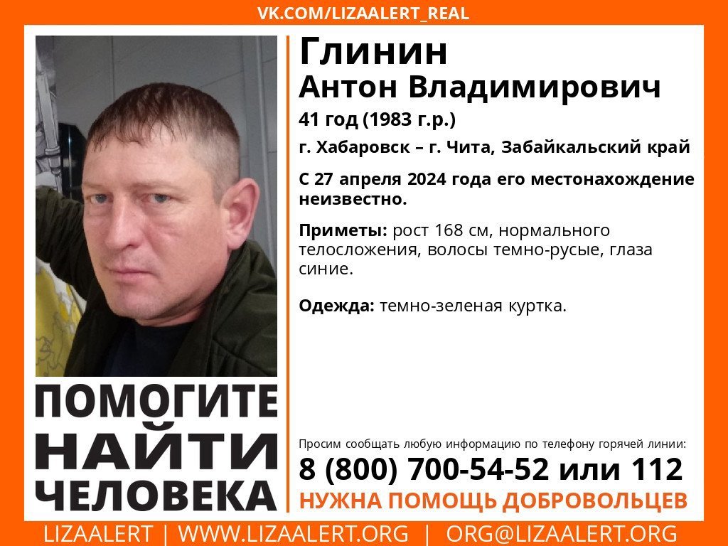Внимание! #Пропал человек! #Глинин Антон Владимирович, 41 год, #Хабаровск - #Чита, #Забайкальский_край. С 27 апреля 2024 года его местонахождение неизвестно. vk.com/wall-55345266_…