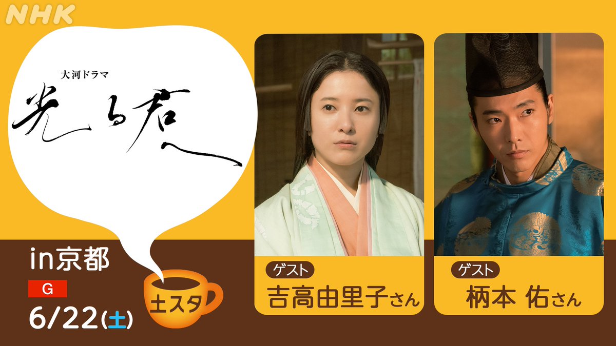 🙌京都から公開生放送が決定🙌 6月22日の #土スタ は大河ドラマ #光る君へ 特集 in京都✨ ゲストは #吉高由里子 さんと #柄本佑 さん ドラマの名場面を振り返りながらお二人にたっぷりとお話を伺います！ #近藤春菜 #コカドケンタロウ 観覧募集の詳細は👇 nhk.or.jp/kyoto/