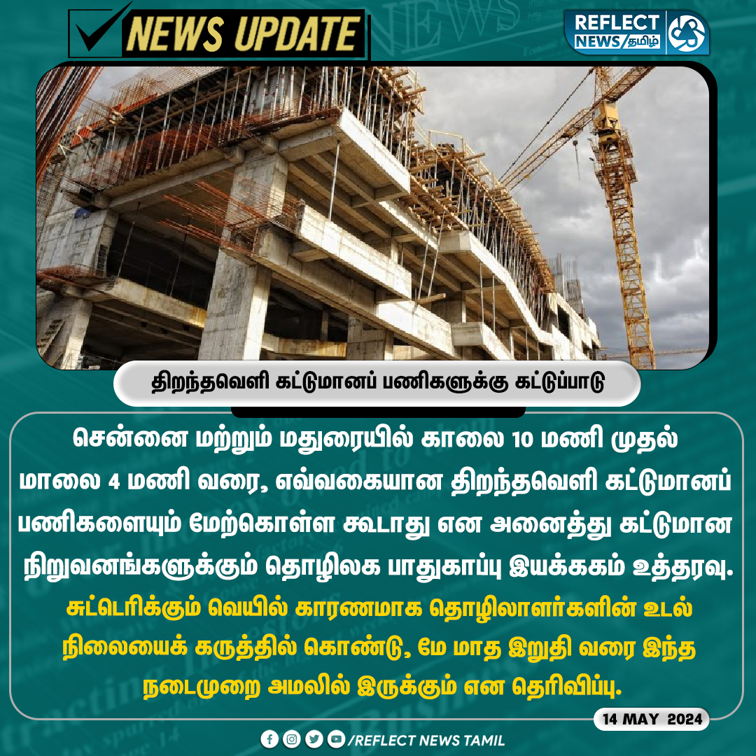 திறந்தவெளி கட்டுமானப் பணிகளுக்கு கட்டுப்பாடு

#Chennai | #Madurai | #ConstructionWork | #Construction | #HeatWaves