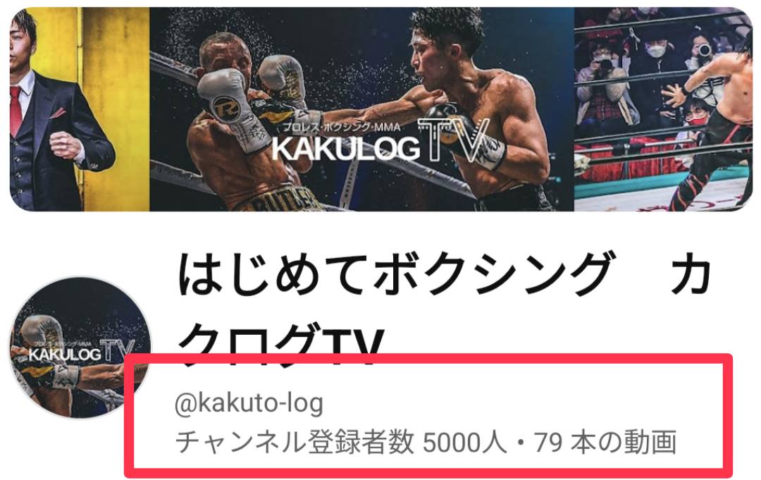 カクトウログのYouTubeチャンネル「はじめてボクシング」カクログTVが、チャンネル登録者数5.000人になりました。 ありがとうございます☺！ #ボクシング　#カクトウログ youtube.com/@kakuto-log
