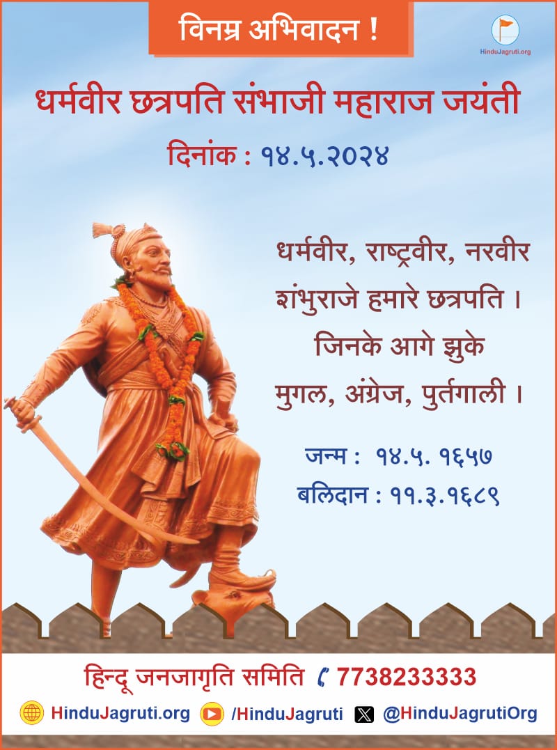 छत्रपति शिवाजी महाराज जी के पुत्र धर्मवीर छत्रपति संभाजी महाराज जी के जयंती पर उन्हें विनम्र अभिवादन ! #ChhatrapatiSambhajiMaharaj 🙇‍♀️🙏🚩