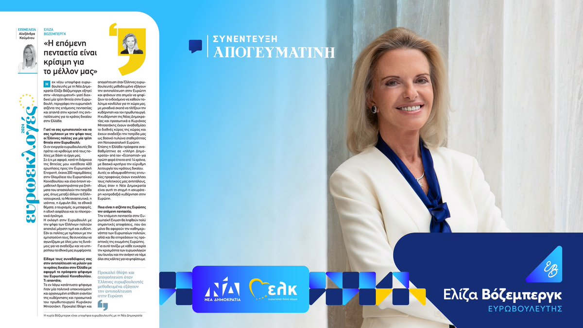 📰 Συνέντευξή μου στην «@Apoyevmatini » και στην @kaimenou .

#Vozemberg #ND #EPP #EK #ΠαντούΣτηνΕλλάδα