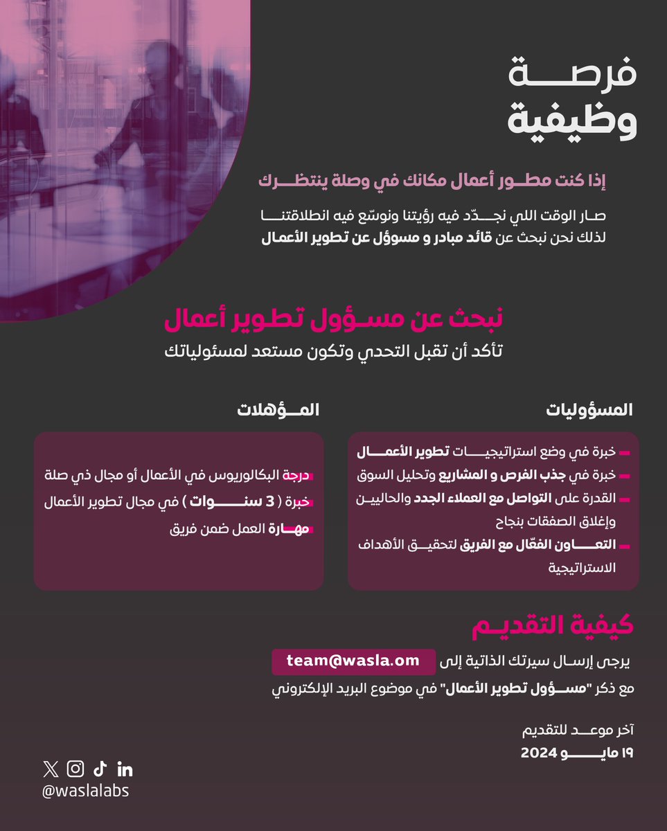 صار الوقت اللي نجدد فيه رؤيتنا ونوسع فيه انطلاقتنا، لذلك نحن نبحث عن قائد مبادر ومسؤول عن تطوير الأعمال، لو كنت مستوفي للشروط فنحن بانتظار قراءة سيرتك وملف أعمالك عبر 
 📩 team@wasla.com