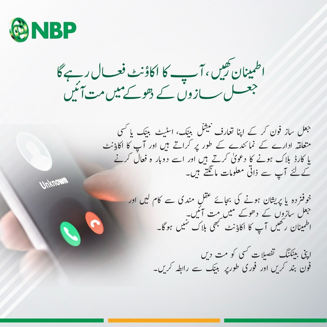 اطمینان رکھیں ، آپ کا اکاﺅنٹ فعال رہے گا🚨 جعل سازوں کے دھوکے میں مت آئیں اپنی بینکنگ تفصیلات کسی کو مت دیں، فون بند کریں اور فوری طورپر بینک سے رابطہ کریں۔ #NBP #NationalBankofPakistan #NationsBank #CustomerAwareness #StaySafeStaySecure