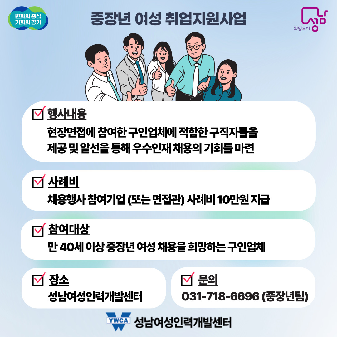 📢2인 이상 채용 예정인 기업체를 찾습니다! (파견기업체 제외, 직종 무관)
10개 기업체 선착순 접수 마감!

✅행사내용 : 현장면접에 참여한 구인업체에 적합한 구직자풀을 제공 및 알선을 통해 우수인재 채용의 기회를 마련
📞문의 : 031-718-6696 (중장년팀) / 070-4048-6415 (담당자 직통)