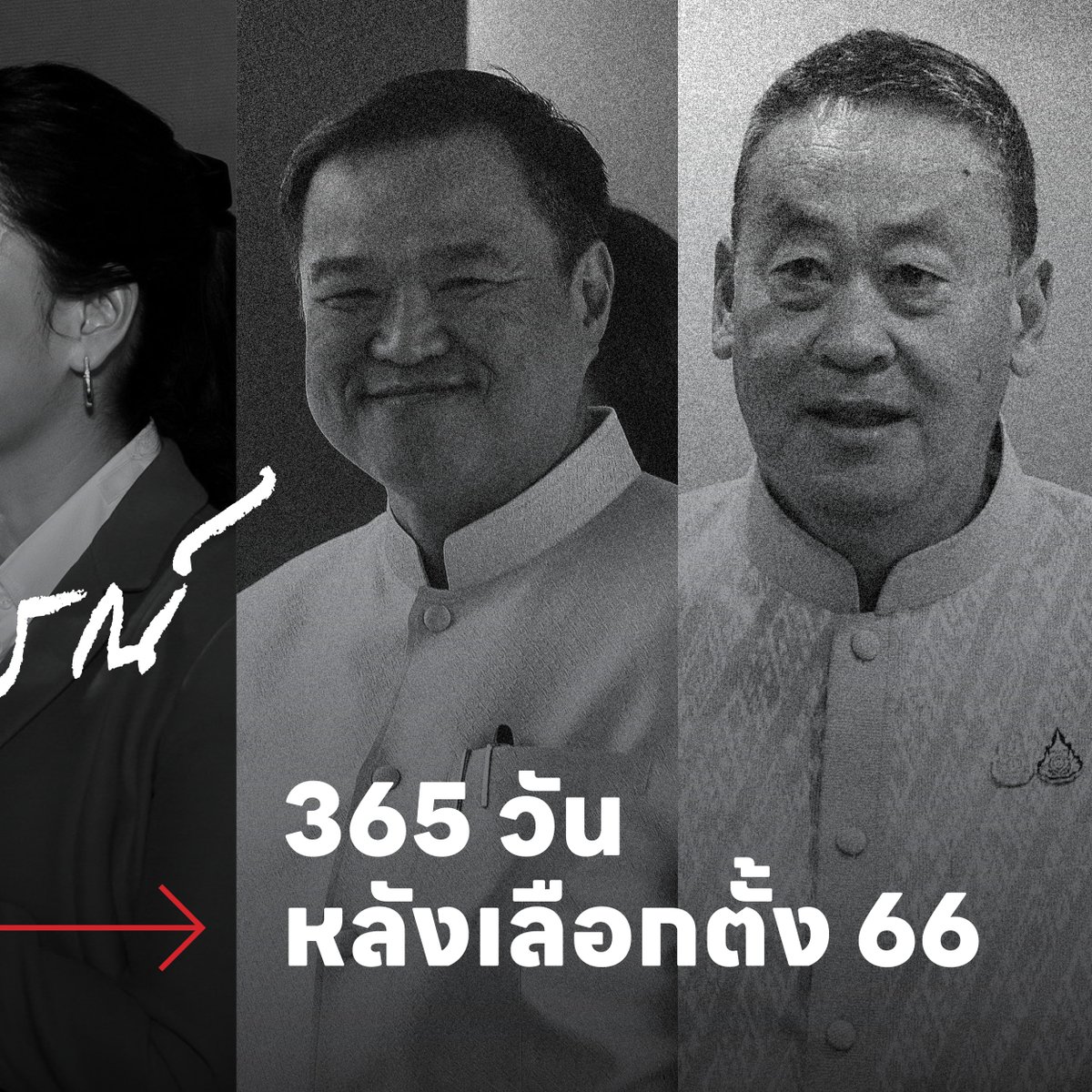 Five Things พาย้อน 5 เหตุการณ์ทางการเมืองที่สำคัญ หลังผ่านมาแล้ว 365 วัน จากการเลือกตั้งครั้งใหญ่ ว่าการเมืองไทยเปลี่ยนไปจากเดิมหรือวนอยู่ที่เดิม อ่านต่อได้ที่นี่ : plus.thairath.co.th/topic/politics… #ไทยรัฐพลัส #ThairathPlus #WeSPEAKtoSPARK #เพื่อไทย #เศรษฐา #ทักษิณ #ก้าวไกล #รัฐบาล