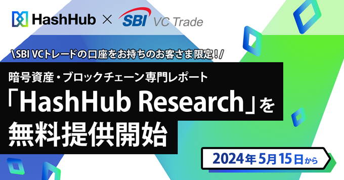 ／
【限定】SBI VCトレードの口座をお持ちの方
「HashHub Research」無料提供開始‼️
＼

5/15（水）より、暗号資産・ブロックチェーン専門レポートを無料で提供開始✨
「HashHub…
