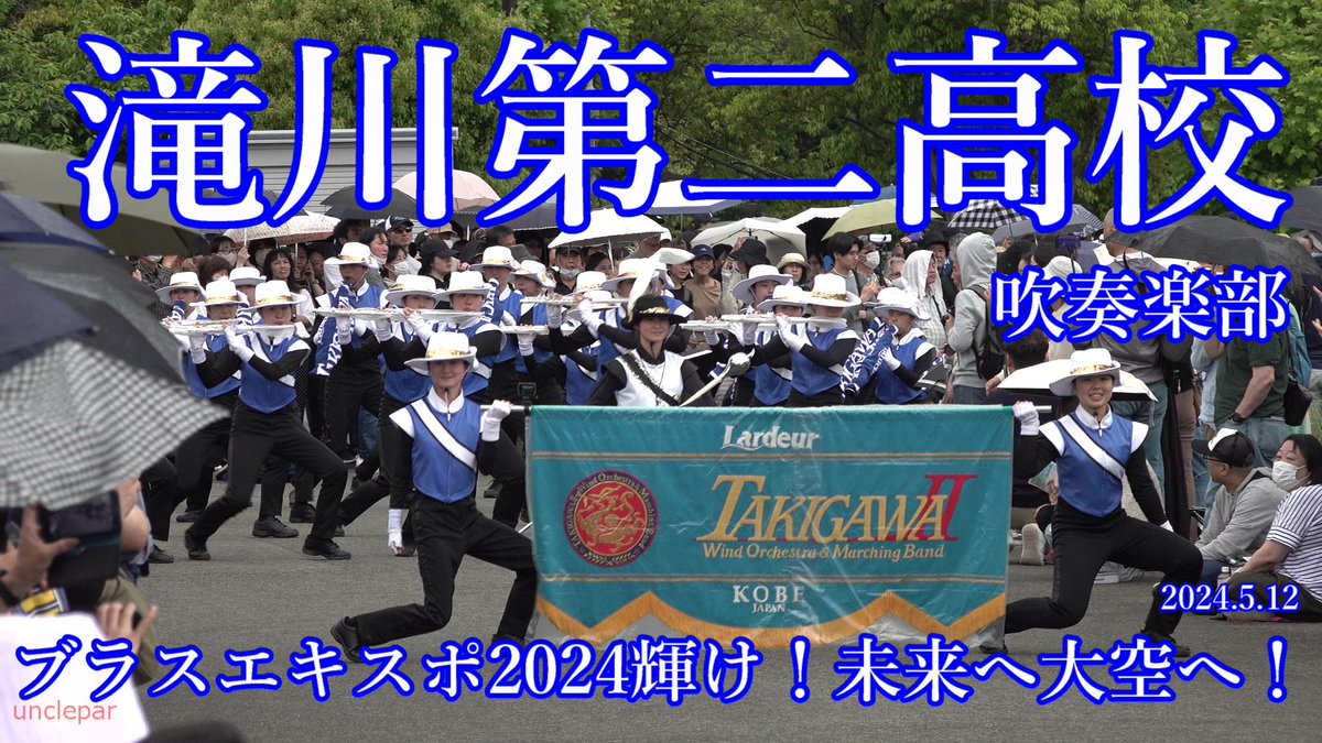【動画アップ致しました】2024年5月12日(日)　日本万国博覧会記念公園野球場、一帯でブラスエキスポ2024が開催されました。滝川第二高等学校吹奏楽部の皆様がパレードに参加されパフォーマンスを披露されましたので撮影し編集致しました。
動画はこちら☛youtu.be/FbjepXwUze4