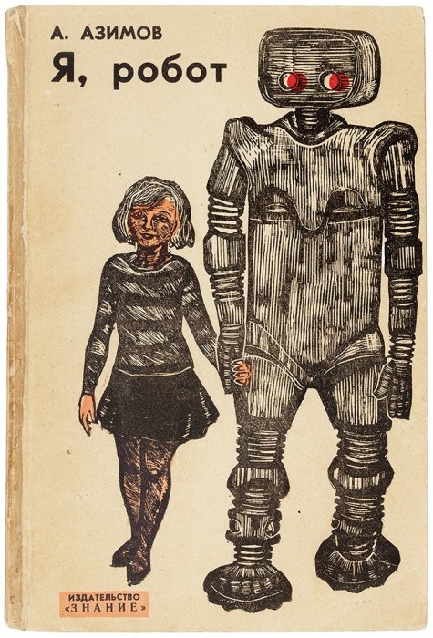 'I, Robot' by Isaac Asimov, USSR, 1964.