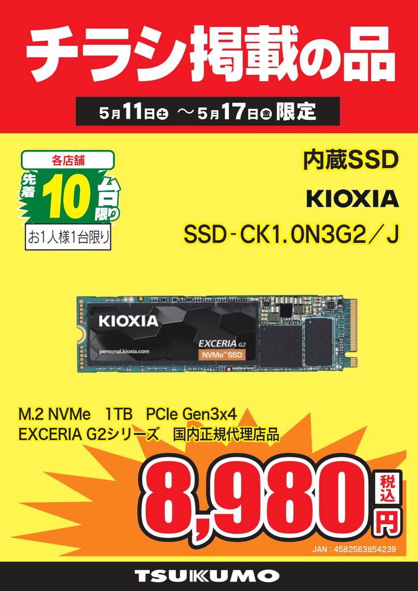 【3F】🌟チラシ掲載の品🌟

5/17まで‼️

<先着10台限定>
M.2 NVMe SSD
#KIOXIA 
『G2シリーズ』
  1TB 税込8,980円

お一人様1台限り
Gen3のSSDお探しでしたら是非どうぞ🌈
#ツクモ
