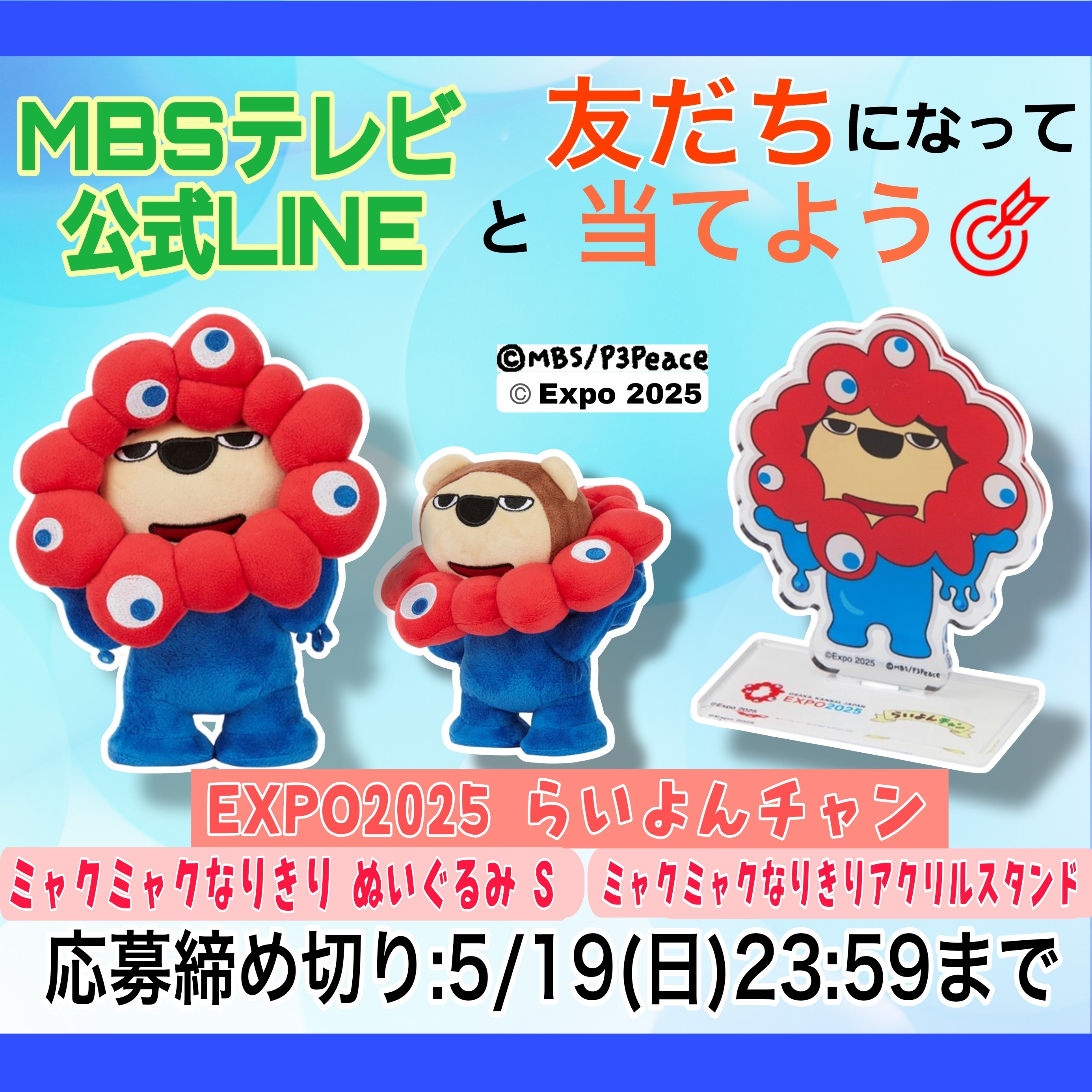 EXPO2025 ミャクミャク　BIGぬいぐるみ　2種セット　② 楽天市場】【ミャクミャク】大阪 関西万博公式キャラクター