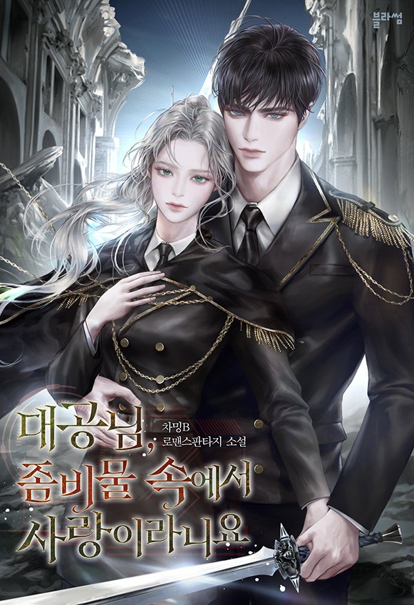 안녕하세요, 여러분!
금일 제 작품 <대공님, 좀비물 속에서 사랑이라니요> 가 리디북스에서 오픈했습니다!
시간 되시면 놀러와 주시면 감사하겠습니다!

ridi.onelink.me/fRWt/oykiwn5p