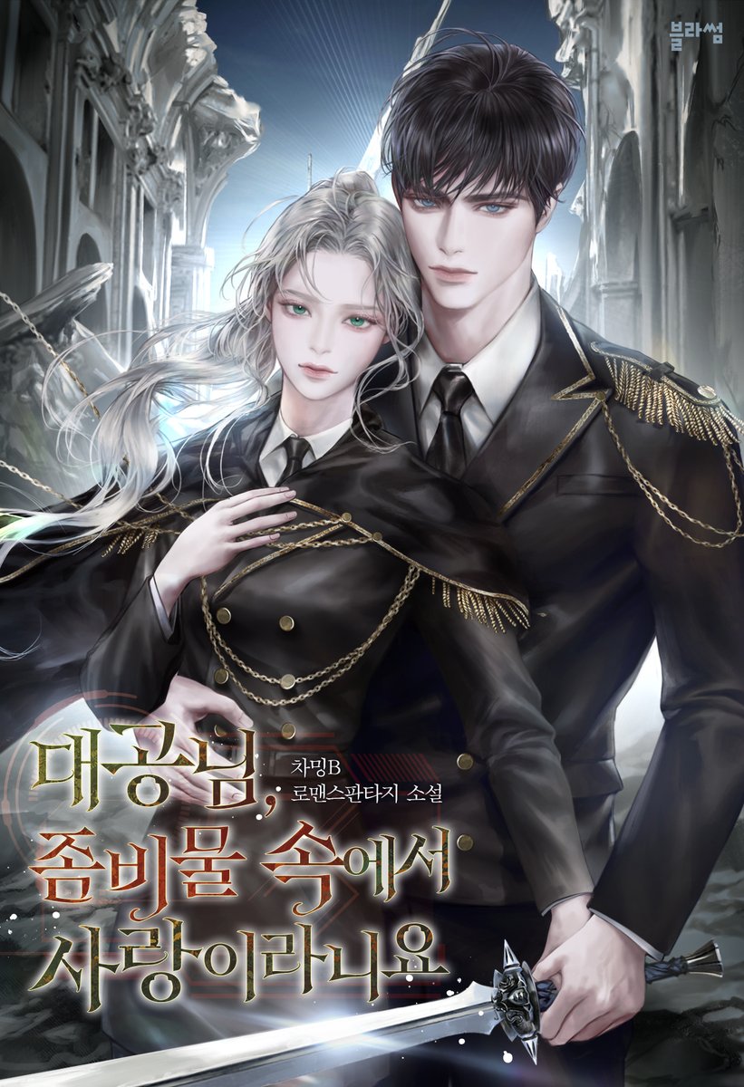 ✨#RT이벤트
차밍B 작가님의 로맨스판타지 소설 <#대공님_좀비물_속에서_사랑이라니요>

💙리디북스 단행본 런칭‼️👉ridibooks.com/books/372013727

♥️RT해주신 분들 중 #추첨 을 통하여 한 분께 #도미노피자_치즈L_콜라 를 보내드립니다.

✔️당발 5/21(화)