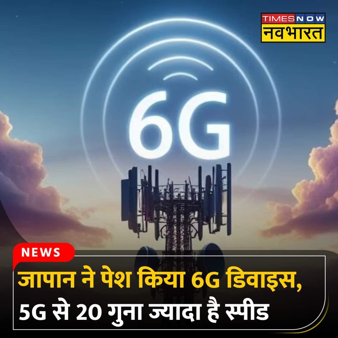 जापान ने दुनिया का पहला 6G डिवाइस पेश कर दिया है। यह 330 फीट से अधिक की दूरी तक 100 Gbps की स्पीड से डेटा ट्रांसमिट कर सकता है। इसकी स्पीड 5G डिवाइस से 20 गुना ज्यादा बताई जा रही है। हमारा वाला भैंस, मंगल सूत्र, औरंगजेब, मंदिर मस्जिद पर अटका है। #Japan #Gbps