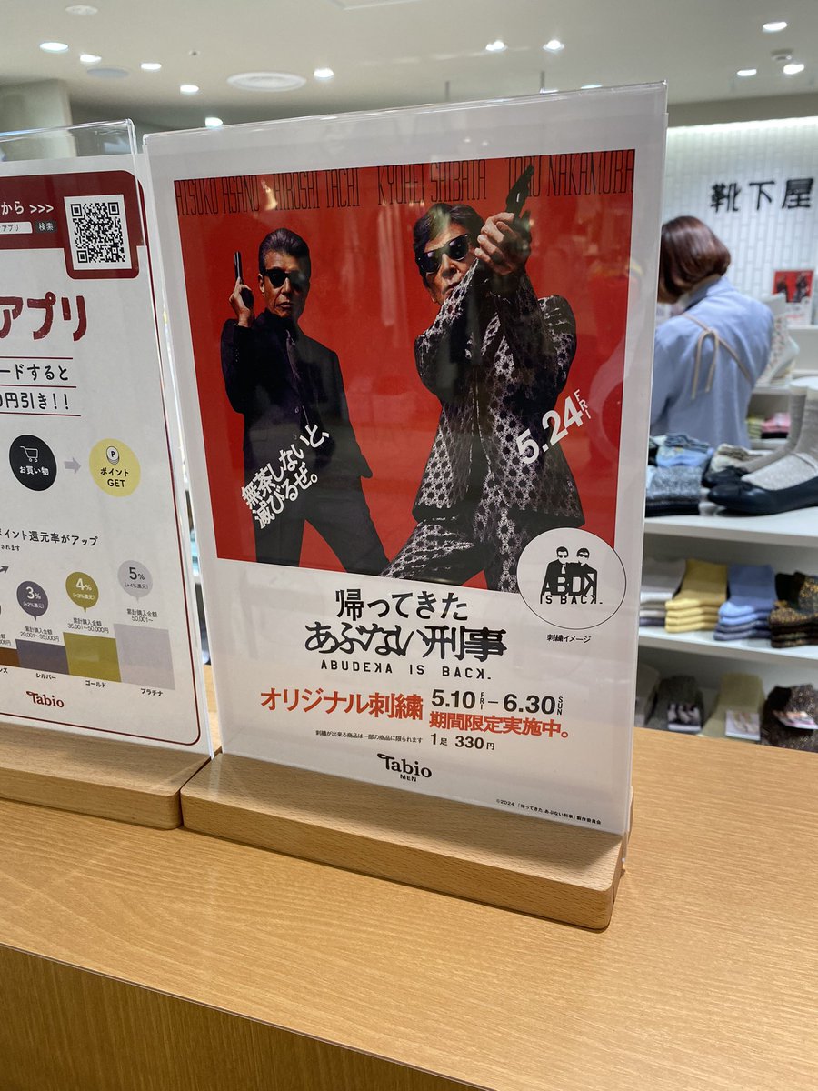 靴下屋横浜ジョイナス店に来ました！！
『帰ってきた あぶない刑事』刺繍人気が
まだまだ続いているようです🕶️

〝綿麻〟見ると夏がすぐそこまで
来ているなぁ〜と感じる7号でした。