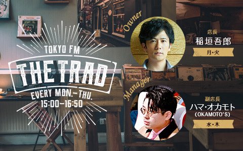このあと16時台🍪
TOKYO FM @THETRAD_TFM 
「THE TRAD」(15:00〜16:50)
えみそんが生出演します☕️
是非お聴きください！

#radiko はこちらから
tfm.co.jp/listen/radiko/…

#THETRAD