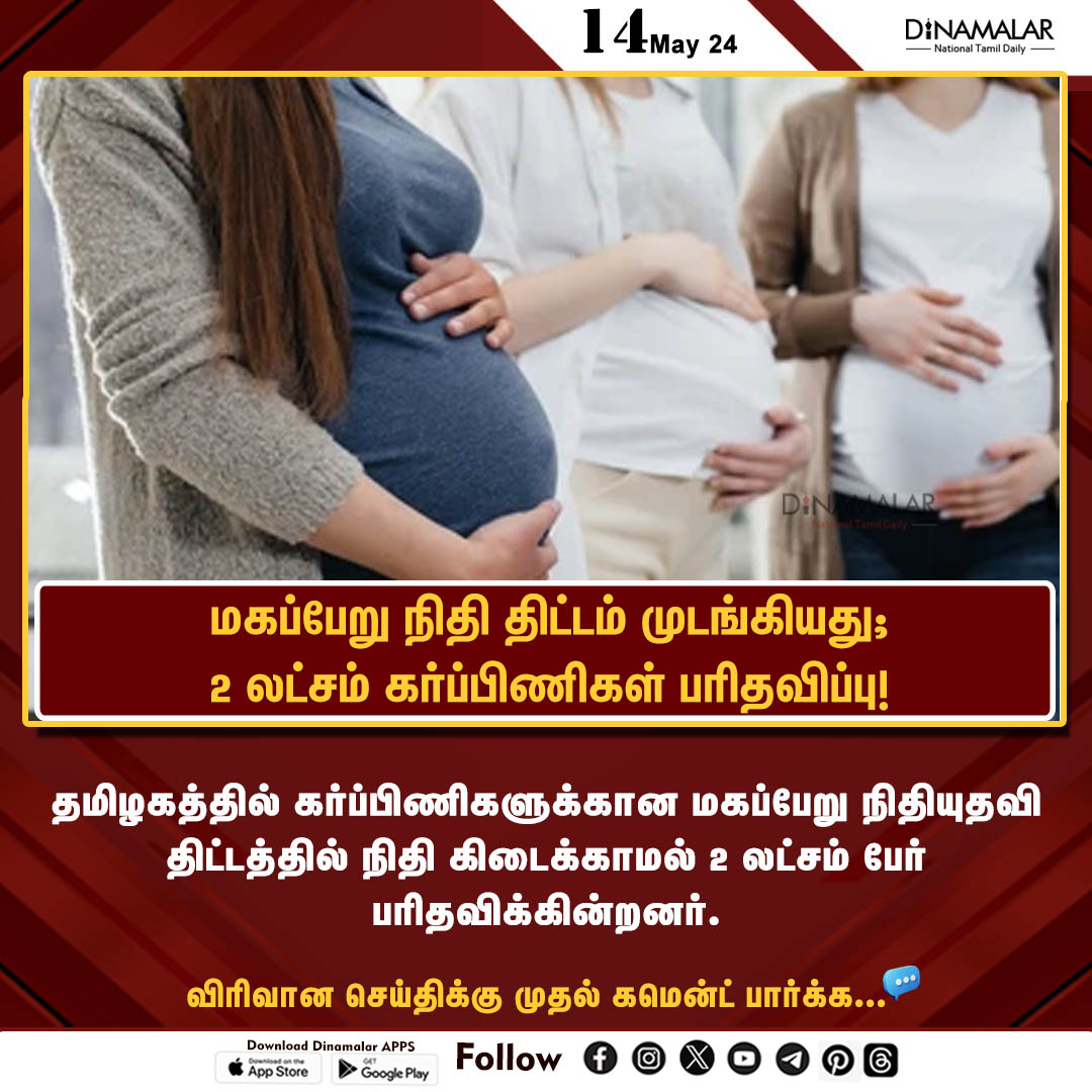 மகப்பேறு நிதி திட்டம் முடங்கியது;
2 லட்சம் கர்ப்பிணிகள் பரிதவிப்பு!
#maternityfundscheme | #pregnantwomen | #tngovt
dinamalar.com