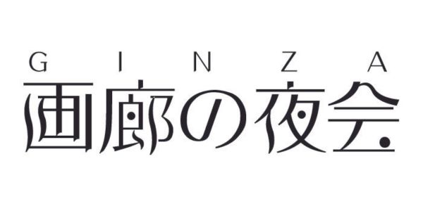 【5/24(金)は21時まで開館！】
資生堂ギャラリーでは、夕方から夜にかけて銀座の26画廊が一斉に開廊する「画廊の夜会」参加します。夜の銀座を回遊しながらアートを楽しんでみませんか？●参加費無料　●事前申し込み不要
開催日時：5月24日（金）​17:00 ‐ 21:00
ginza-galleries.com/web-yakai