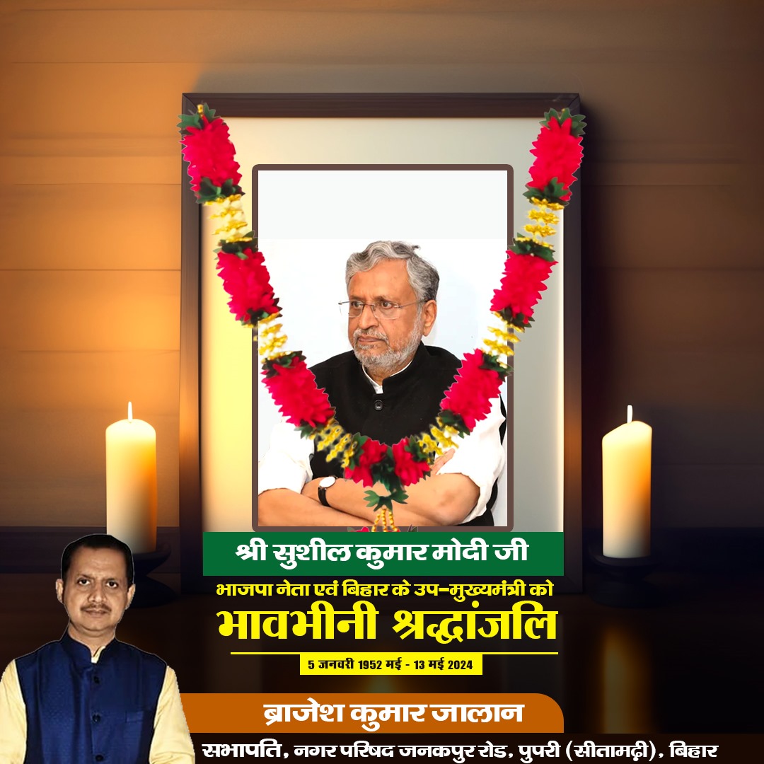 बिहार के पूर्व उप मुख्यमंत्री व पूर्व राज्यसभा सांसद श्री सुशील कुमार मोदी जी का निधन की खबर सुनकर स्तब्ध हूं। शोक की इस घड़ी में मेरी संवेदनाएं उनके परिवार के साथ हैं। ओम शांति! भगवान उनकी आत्मा को शांति दे | #nagarparishadpupri #सुशील_कुमार_मोदी #SushilKumarModi #SushilModiDied