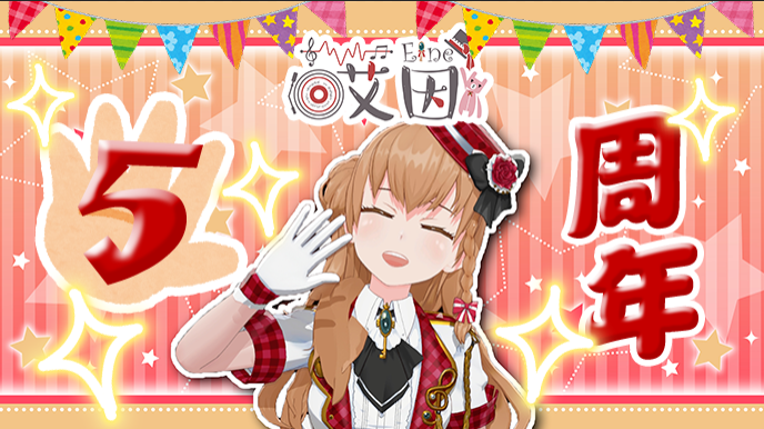 🎩今日5月14日は——
初配信からの5周年記念日!!!㊗️
🎉🎉🎉🎉🎉
6年目に入りました、これからもよろしくね~🙏