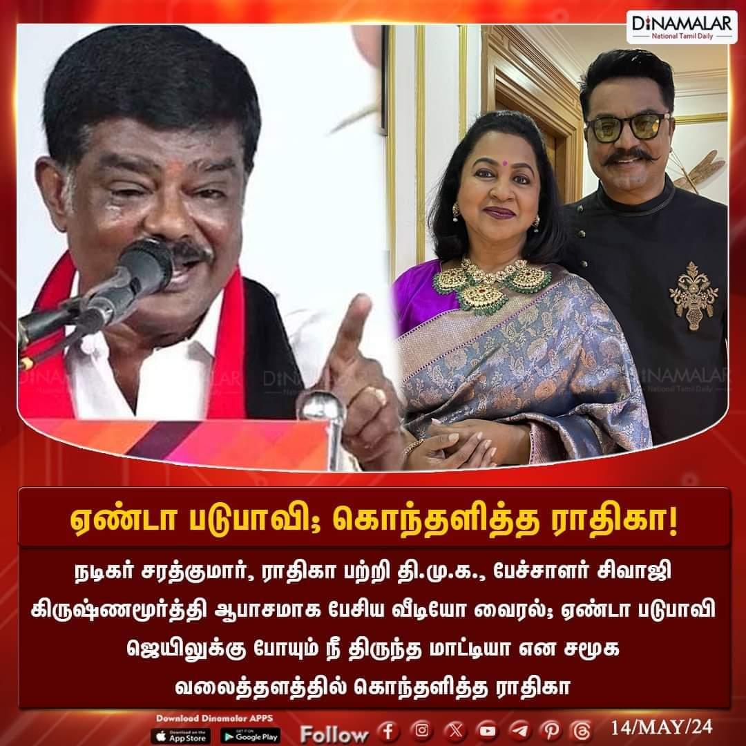 அப்புறம் ஏன்டா இந்த பரதேசி பயலை எல்லாம் இன்னும் அரஸ்ட் பண்ணி கையை உடைக்காம வச்சிருக்கீங்க!

ஏண்டா படுபாவி! கொந்தளித்த ராதிகா!!

#ADMK_ERD #KARUR_ADMK_IT_WING #MRV_FOR_KARURADMK 
#RadikaaSarathkumar|#DMK|#SivajiKrishnamurthy|#Viralvideo