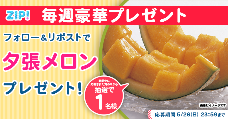 ZIP_TV's tweet photo. 🌅朝は #ZIP! でスマイル🎀

■━━━━━━━━━━━━■
　　　　夕張メロン
　プレゼントキャンペーン
　　　　　4⃣日目❣
■━━━━━━━━━━━━■

📝応募方法📪
1️⃣@ZIP_TV をフォロー▶
2️⃣この投稿をリポスト🔁
➕毎日参加で当選率UP⤴

今すぐリポストで参加してね❣
💙
👐#ZIP