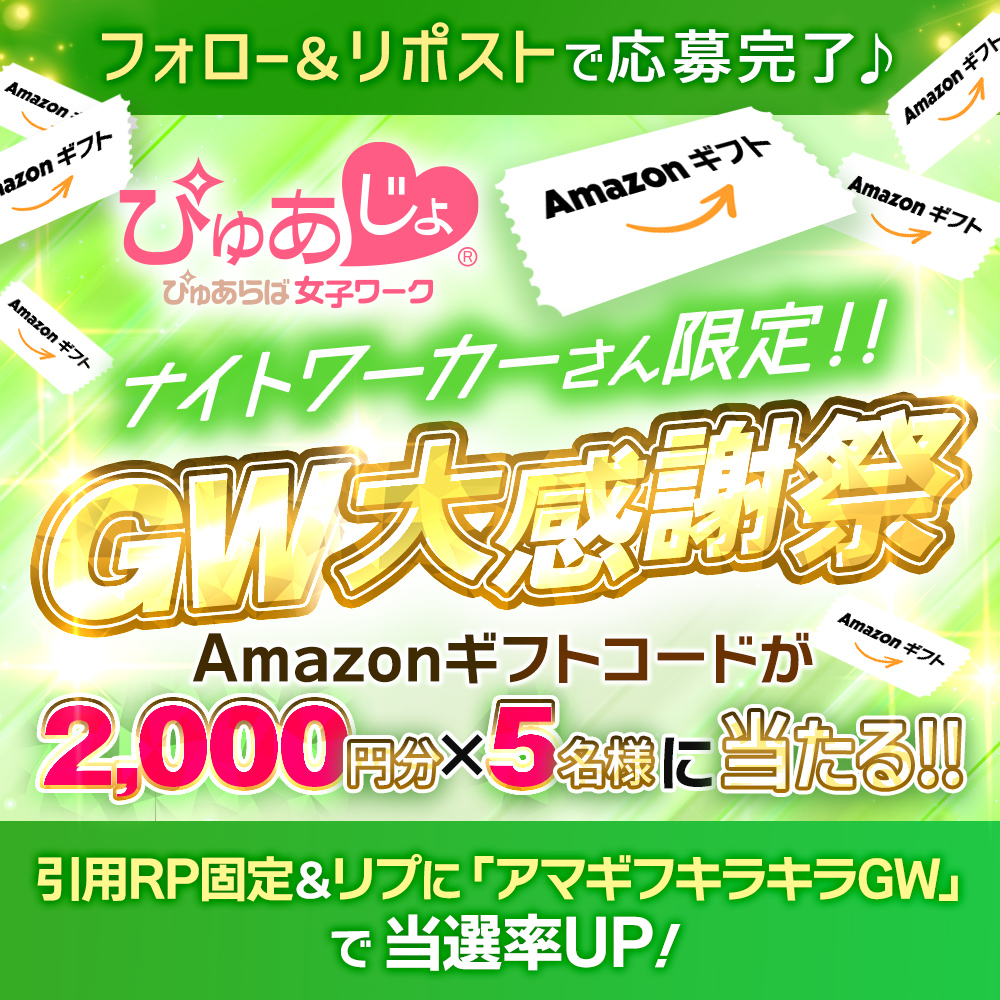 🌙｡･ﾟ💜･｡🌕｡･ﾟ💜･｡🌙｡･ﾟ💜･｡🌕
　　
　🎊#ぴゅあじょ GW大感謝祭🎊　
　　ナイトワーカーさん限定‼
　#Amazonギフト券 プレゼント🎉
　　　　　　 　　　　　
🌕･｡💜｡･ﾟ🌙･｡💜｡･ﾟ🌕｡･ﾟ💜･｡🌕

本日最終日‼

忙しいナイトワーカーさん限定