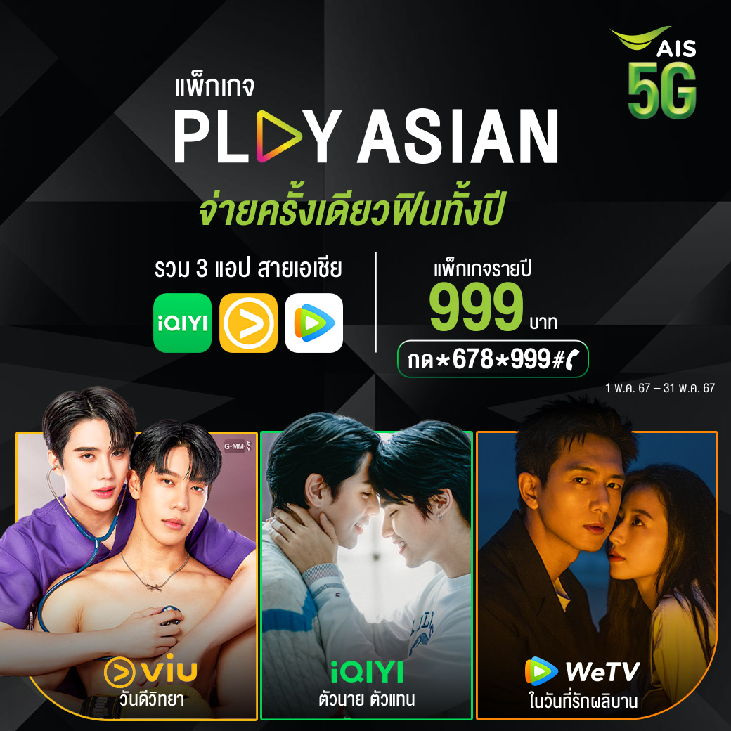 คุ้มสุดๆ กับแพ็กเกจ #PLAYASIAN แบบรายปี จ่ายครั้งเดียวได้ดูครบ #iQIYI VIP, #Viu Premium และ #WeTV VIP และช่องดังที่ #AISPLAY 💚เฉพาะลูกค้าเอไอเอส เพียง 999 บาท (เฉลี่ยเพียงเดือนละ 84 บาท) สมัครกด*678*999# 📞 หรือ m.ais.co.th/ASN999Btw #ซีรีส์เกาหลีที่Viu #iQIYI #Wetvth