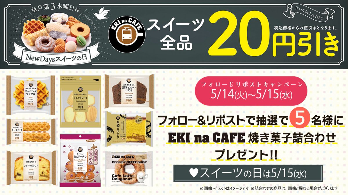 【予告】

＼5/15(水)はEKI na CAFEスイーツが20円引き／
さらに、フォロー＆リポストキャンペーンを今から開催🎉

1⃣ @newdays_jp をフォロー
2⃣この投稿をリポスト（RP）🔁

キャンペーンの詳細は🔻
retail.jr-cross.co.jp/newdays/campai…

#NewDays #ニューデイズ
#EKInaCAFE #NDスイーツの日