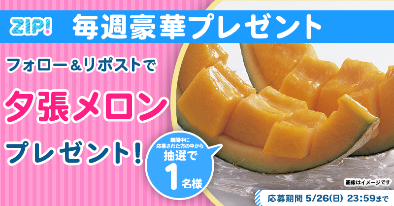 ZIP_TV's tweet photo. 🌅朝は #ZIP! でスマイル🎀

■━━━━━━━━━━━━■
　　　　夕張メロン
　プレゼントキャンペーン
　　　　　2⃣日目❣
■━━━━━━━━━━━━■

📝応募方法📪
1️⃣@ZIP_TV をフォロー▶
2️⃣この投稿をリポスト🔁
➕毎日参加で当選率UP⤴

今すぐリポストで参加してね❣
💙
👐#ZIP