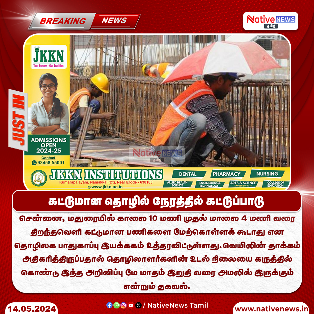 கட்டுமான தொழில் நேரத்தில் கட்டுப்பாடு !

#ConstructionWork | #Construction | #HeatWave | #Summer | #NativeNewsTamil