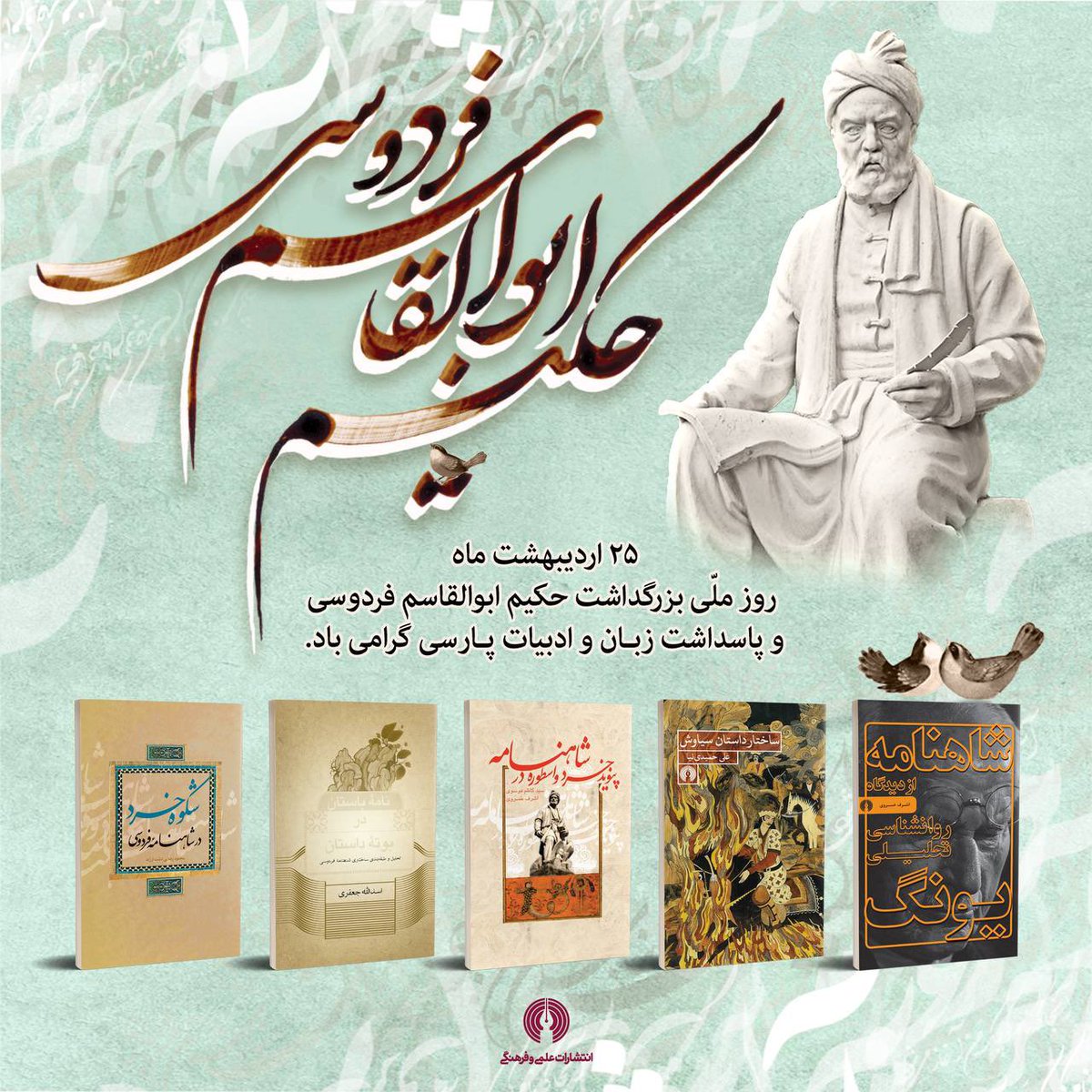 elmifarhangi's tweet image. ۲۵ اردیبهشت ماه، روز ملی بزرگداشت حکیم #ابوالقاسم_فردوسی و پاسداشت زبان و ادبیات پارسی گرامی باد.
به همین بهانه تصمیم گرفتیم کتابهایی که تا امروز درباره شاهنامه فردوسی، این شاهکار بیبدیل در #انتشارات_علمی_و_فرهنگی به چاپ رسیده رو بهتون معرفی کنیم.