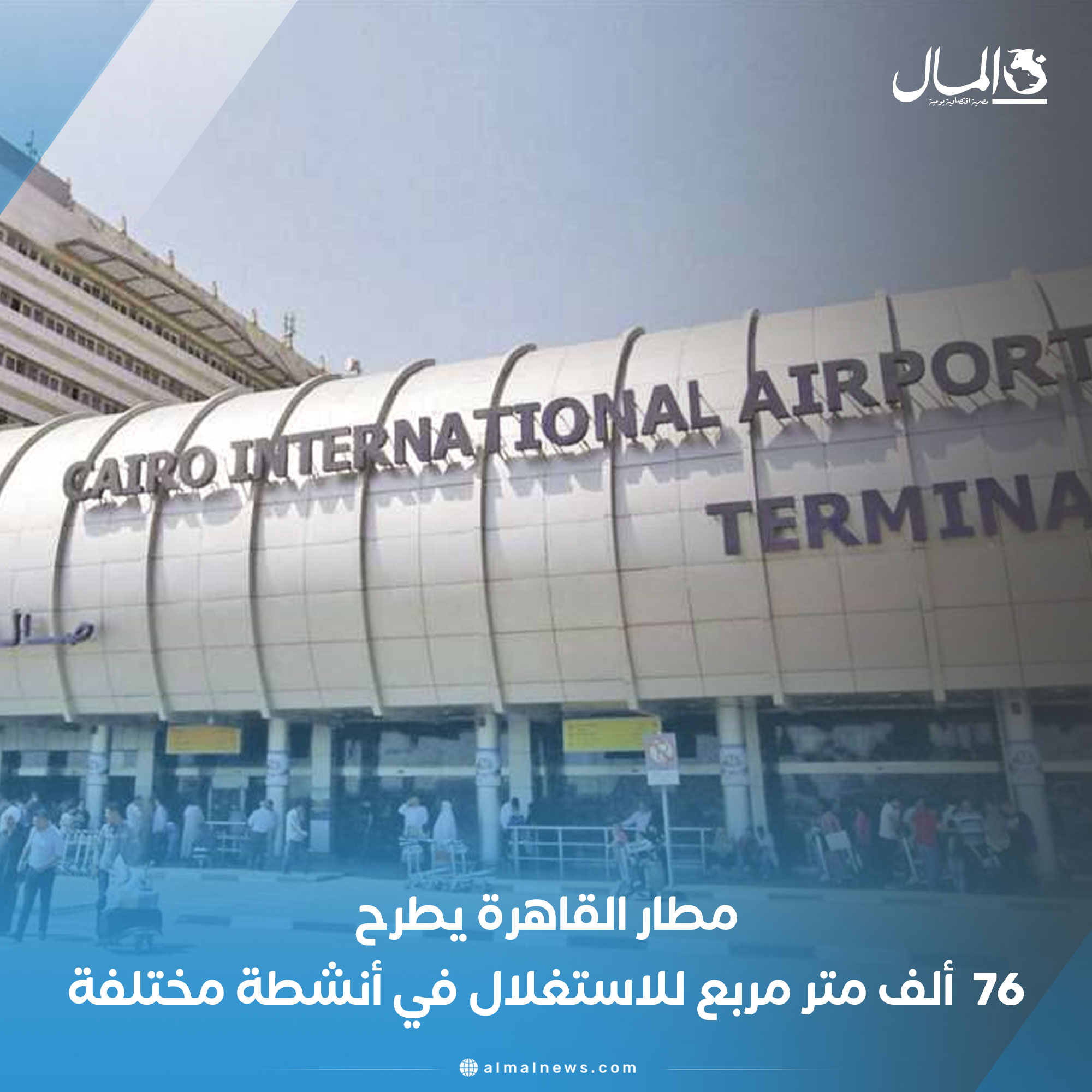 مطار القاهرة يطرح 76 ألف متر مربع للاستغلال في أنشطة مختلفة. للتفاصيل 