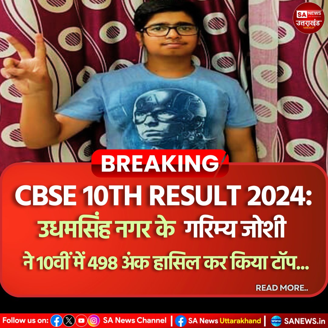 CBES 10th Results: ऊधमसिंह नगर के गरिम्य जोशी ने 10वीं में 498 अंक हासिल कर किया टॉप...
#CBSEResults