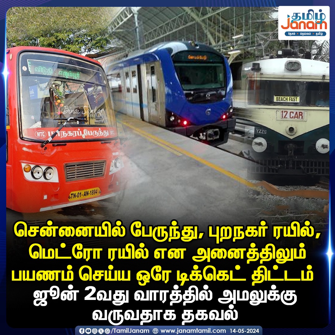 #chennai #metrotrain #suburbantrain #ONETICKET #TamilJanam