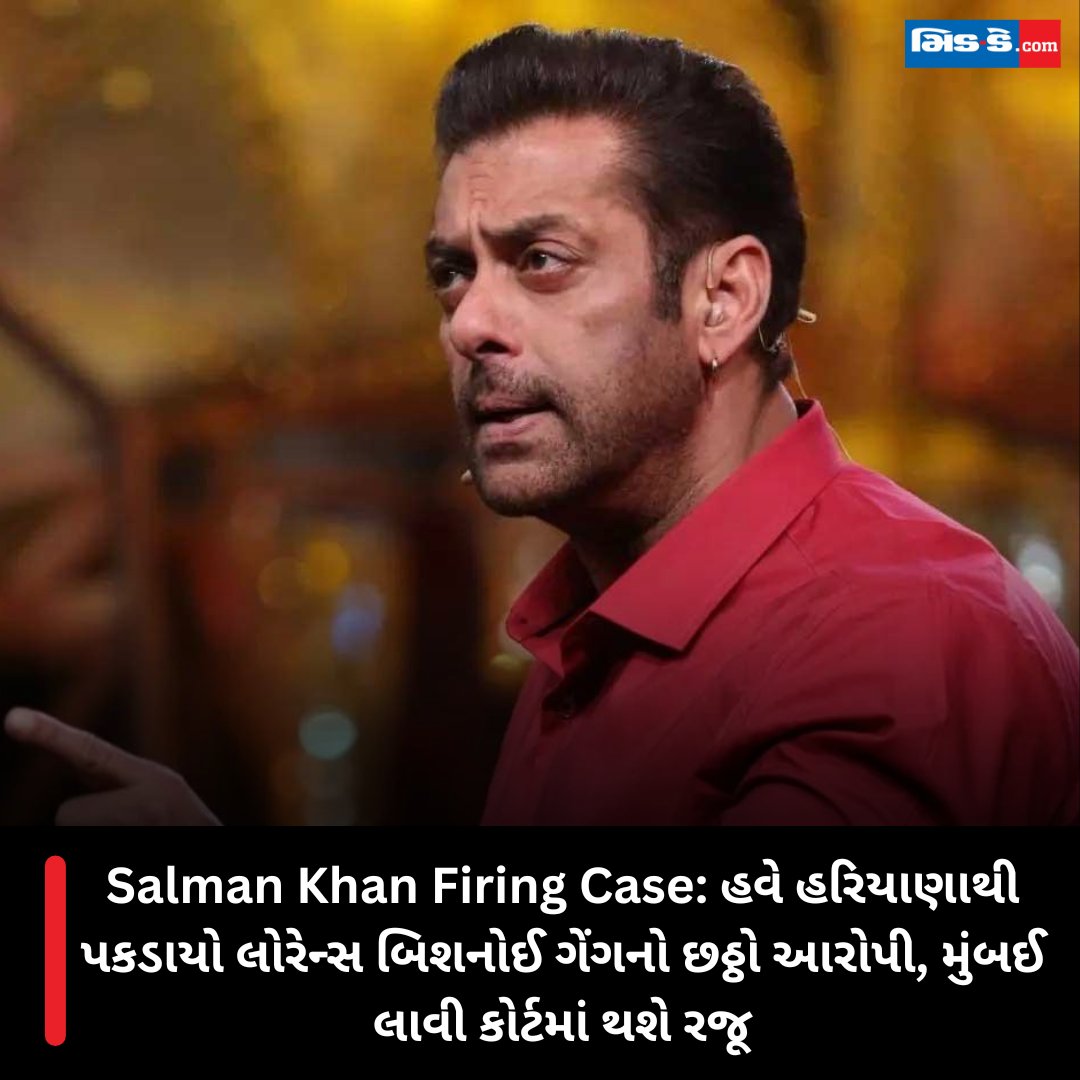 Salman Khan Firing Case: હવે હરિયાણાથી પકડાયો લોરેન્સ બિશનોઈ ગેંગનો છઠ્ઠો આરોપી, મુંબઈ લાવી કોર્ટમાં થશે રજૂ #middaygujjarati #middaynews #SalmanKhan #FiringCase #LawrenceBishnoiGang #Arrest #MumbaiPolice #CrimeNews gujaratimidday.com/news/mumbai-ne…