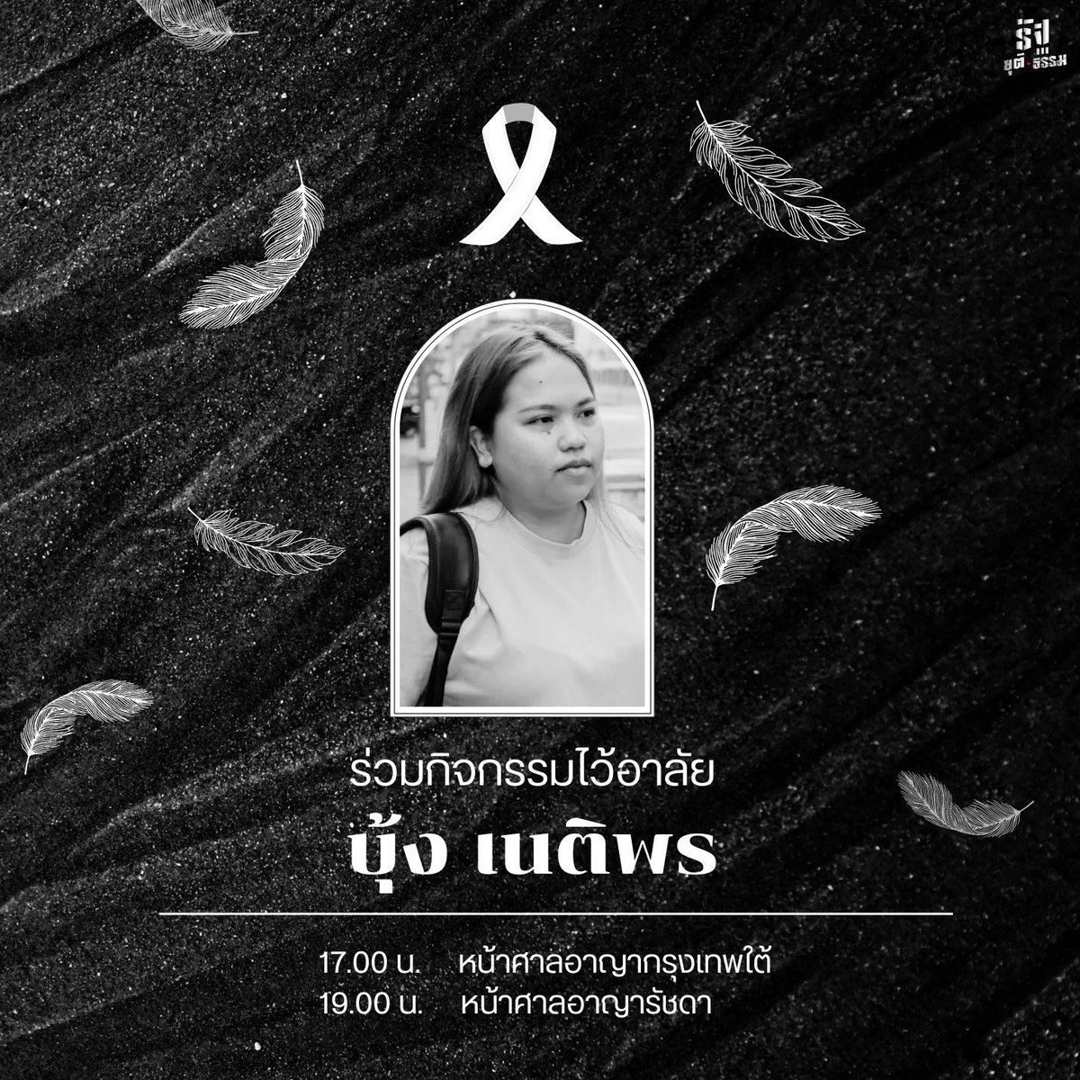 วันนี้ (14 พ.ค. 67) เนติพร เสน่ห์สังคม หรือ บุ้ง ทะลุวัง นักกิจกรรมทางการเมือง ที่ถูกคุมขังในความผิด ม.112 นับตั้งแต่วันที่ 26 มกราคม 2567 เสียชีวิตแล้วหลังอดอาหารเพื่อประท้วงกระบวนการศาลเป็นเวลา 108 วัน

#บุ้งทะลุวัง