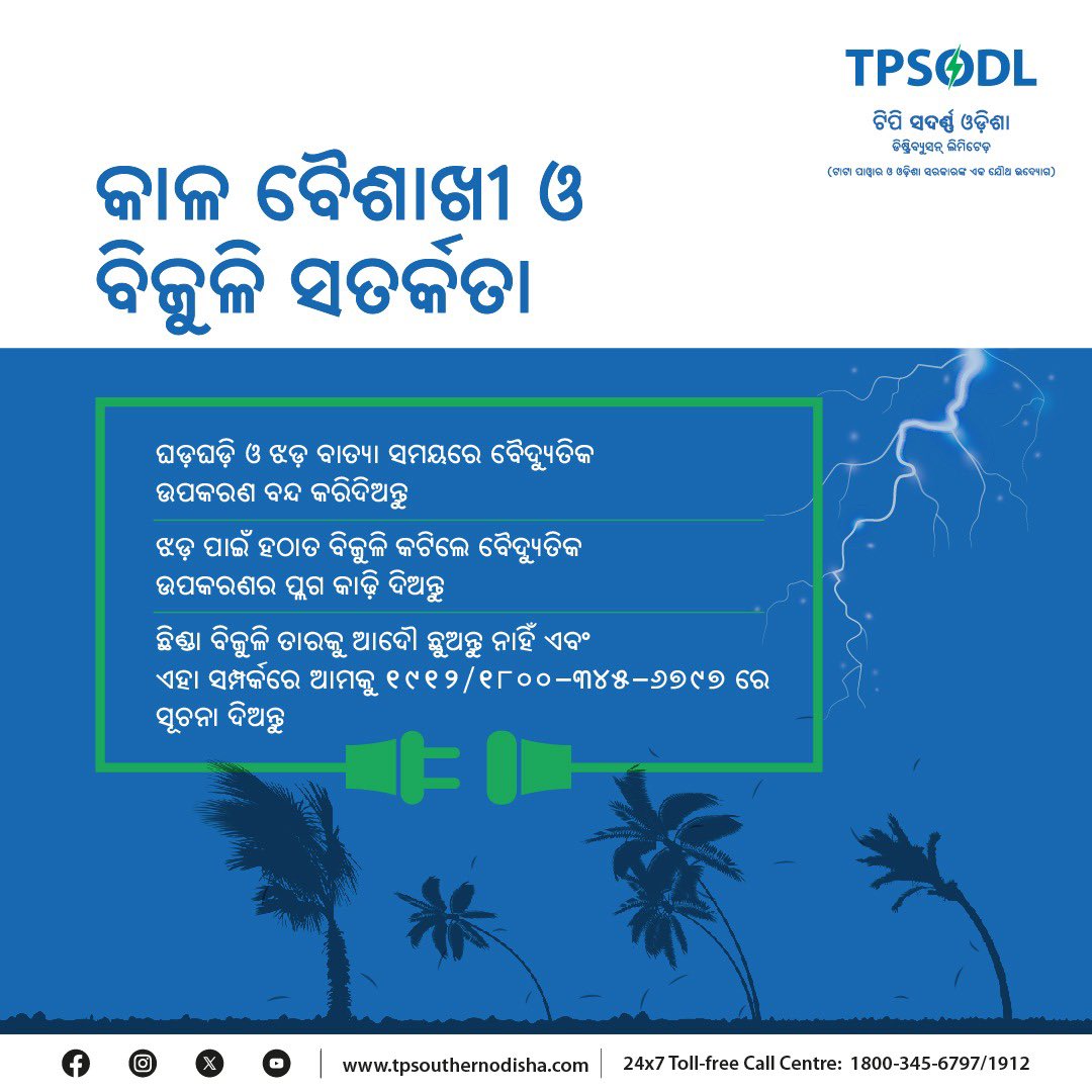 କାଳବୈଶାଖୀ ସମୟରେ ବିଜୁଳି ସତର୍କତା ପାଳନ କରନ୍ତୁ। ସୁରକ୍ଷା ପରାମର୍ଶ ଉପରେ ଧ୍ୟାନ ଦେଇ ବିପଦକୁ ଏଡ଼ାଇ ପାରିବେ। ସତର୍କ ରୁହନ୍ତୁ, ସୁରକ୍ଷିତ ରୁହନ୍ତୁ।

#ElectricalSafety