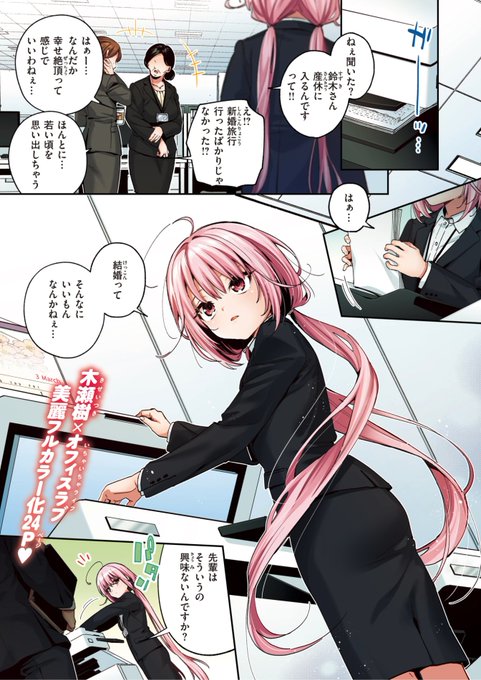 ✨本日のおすすめ✨
木瀬樹先生
《Cross-stitch(BEAST24.06 カラー版)》
BEAST 2024.06

木瀬樹先生の名作が
フルカラーで再登場🎨❤️
職場の後輩と結婚の話をしていたら
トントン拍子で結婚することに!?💕

(1/2) 