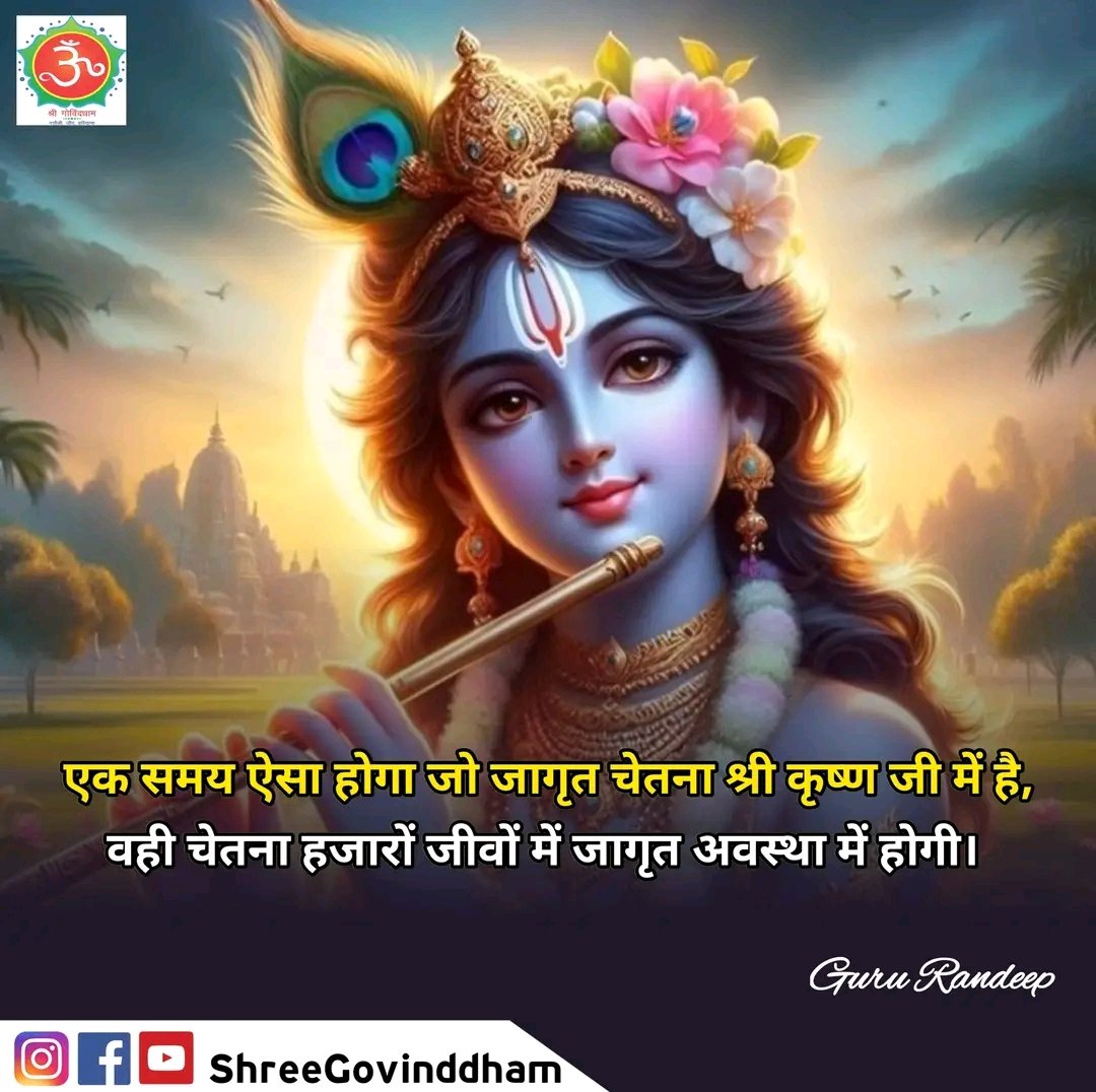 #Guru_Randeep_Ji #ShreeGovindDham #DailyQuote #MotivationalQuotes #Spiritual #Spirituality #Spiritualquotes #ShriKrishna #ShriRam #BhagavadGita #Gurudev #guru #govinddham #sant #श्रीकृष्ण #shree_govind_dham_english #Devotional #harekrishna #RadheShyam #AyodhyaRamMandir #gyanwapi
