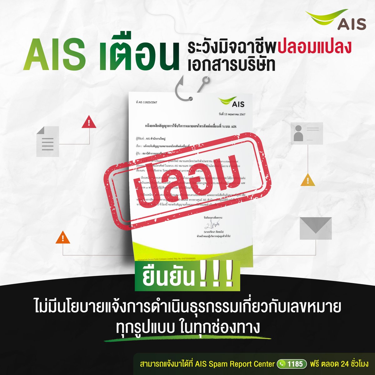 AIS เตือน! อย่าหลงเชื่อมิจฉาชีพที่ปลอมแปลงเอกสาร หรือ ข้อความที่ส่งต่อ โดยขอยืนยันว่า บริษัทไม่มีนโยบายในการส่งเอกสาร หรือ ข้อความในทุกช่องทาง ให้ดำเนินธุรกรรมเกี่ยวกับเลขหมายในทุกรูปแบบ #AIS #AISอุ่นใจCYBER